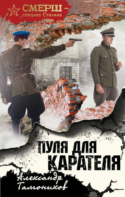 Книга: Пуля для карателя (Александр Тамоников) ; Эксмо, 2018 