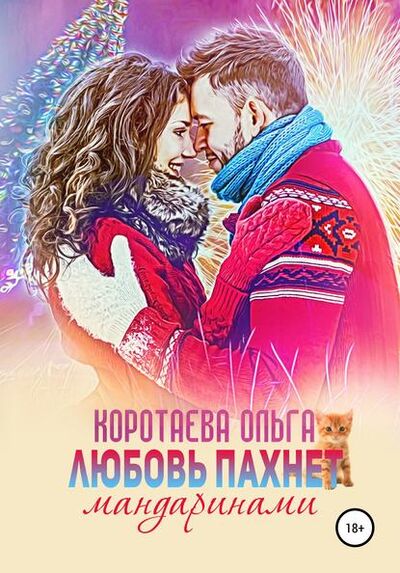 Книга: Любовь пахнет мандаринами (Ольга Коротаева) ; Автор, 2018 