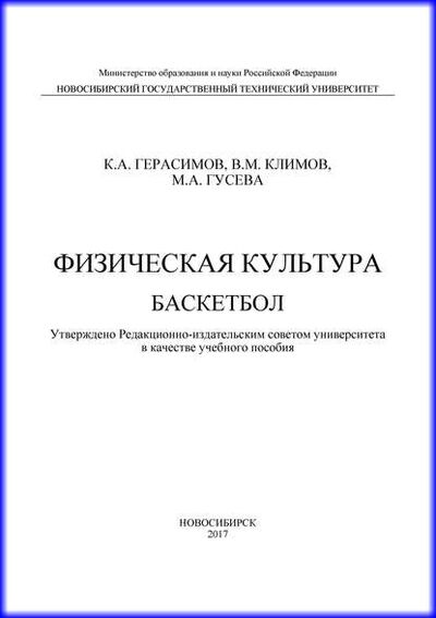 Книга: Физическая культура. Баскетбол (К. А. Герасимов) ; Новосибирский государственный технический университет, 2017 