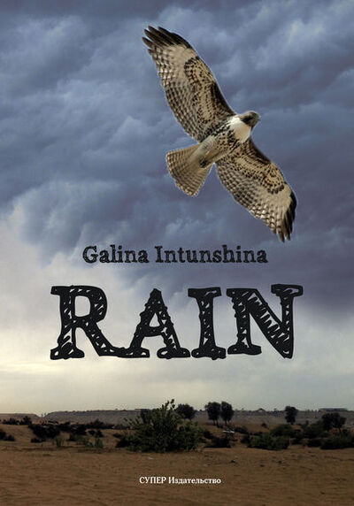 Книга: Rain (Galina Intunshina) ; СУПЕР Издательство, 2018 