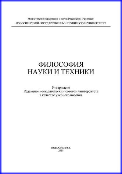 Книга: Философия науки и техники (Н. С. Бажутина) ; Новосибирский государственный технический университет, 2018 