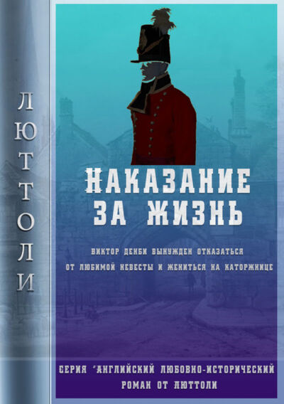 Книга: Наказание за жизнь (Люттоли (Луи Бриньон)) ; Агаджанов Людвиг Ашотович