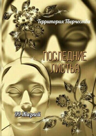 Книга: Последние листья. 99 жизней (Валентина Спирина) ; Издательские решения