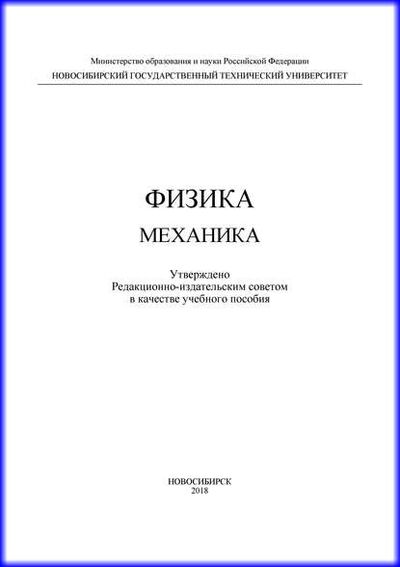 Книга: Физика. Механика (А. Г. Моисеев) ; Новосибирский государственный технический университет, 2018 