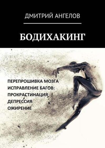 Книга: Бодихакинг (Дмитрий Ангелов) ; Издательские решения