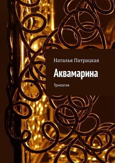 Книга: Аквамарина. Трилогия (Наталья Патрацкая) ; Издательские решения