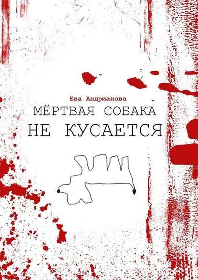 Книга: Мёртвая собака не кусается (Ева Андрианова) ; Издательские решения