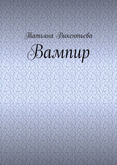 Книга: Вампир (Татьяна Викентьева) ; Издательские решения