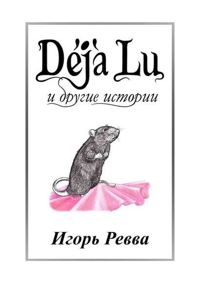 Книга: Déjà Lu и другие истории (Игорь Ревва) ; Издательские решения