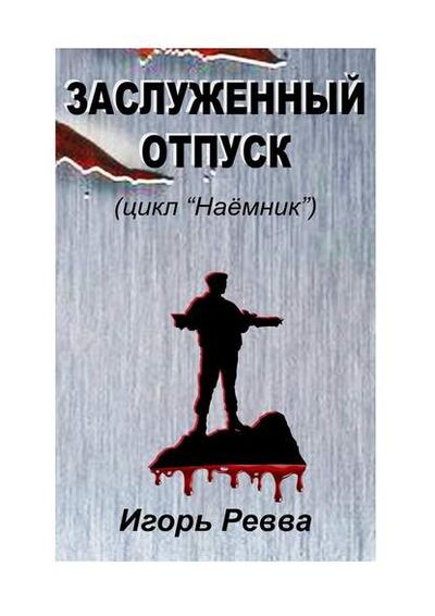 Книга: Заслуженный отпуск (Игорь Ревва) ; Издательские решения