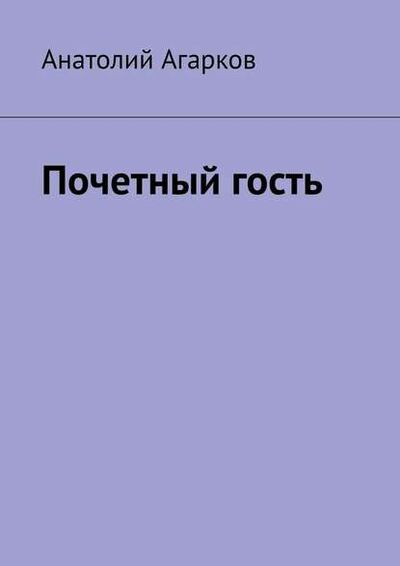 Книга: Почетный гость (Анатолий Агарков) ; Издательские решения
