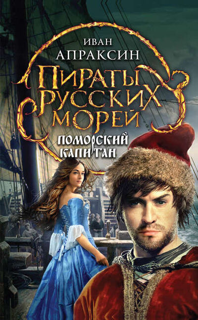 Книга: Поморский капитан (Иван Апраксин) ; Эксмо, 2013 