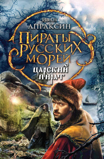 Книга: Царский пират (Иван Апраксин) ; Эксмо, 2013 