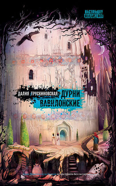Книга: Дурни вавилонские (Далия Трускиновская) ; Снежный Ком, 2010 