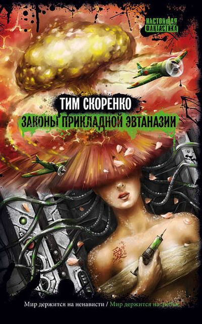 Книга: Законы прикладной эвтаназии (Тим Скоренко) ; Снежный Ком, 2011 