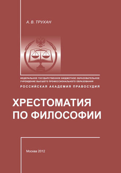 Книга: Хрестоматия по философии (Группа авторов) ; Российский государственный университет правосудия, 2012 