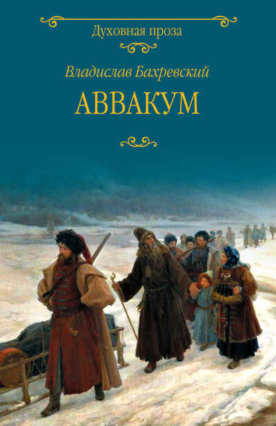 Книга: Аввакум (Владислав Бахревский) ; ВЕЧЕ, 2010 