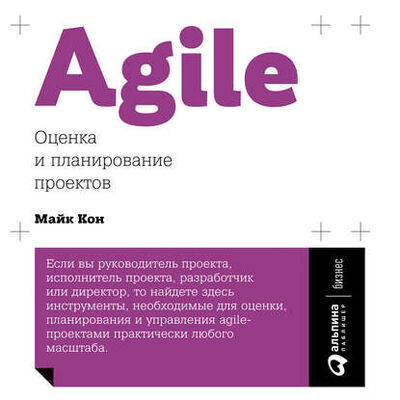 Книга: Agile: оценка и планирование проектов (Майк Кон) ; Альпина Диджитал, 2006 