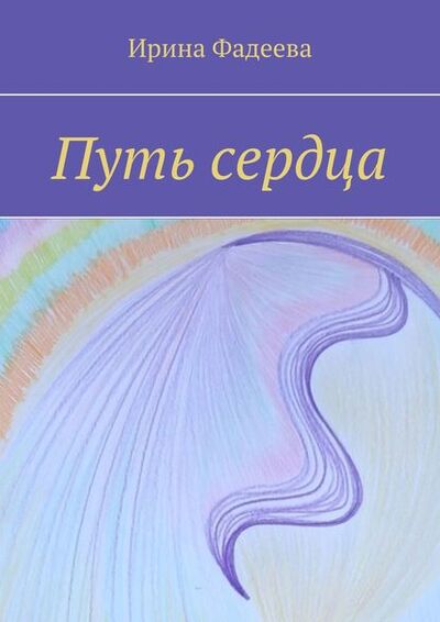 Книга: Путь сердца (Ирина Фадеева) ; Издательские решения