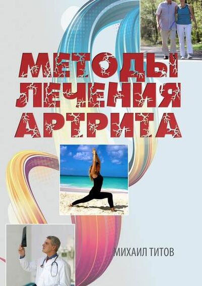 Книга: Методы лечения артрита (Михаил Титов) ; Издательские решения