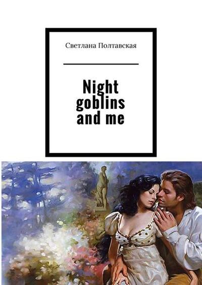 Книга: Night goblins and me (Светлана Полтавская) ; Издательские решения