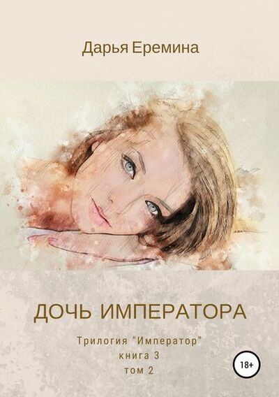 Книга: Дочь императора. Том 2 (Дарья Викторовна Еремина) ; Автор, 2010 