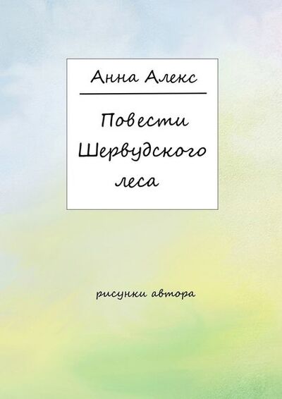 Книга: Повести Шервудского леса (Анна Алекс) ; Издательские решения