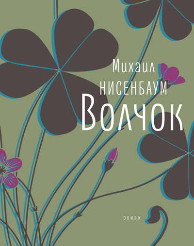 Книга: Волчок (Михаил Нисенбаум) ; ВЕБКНИГА, 2015, 2017 