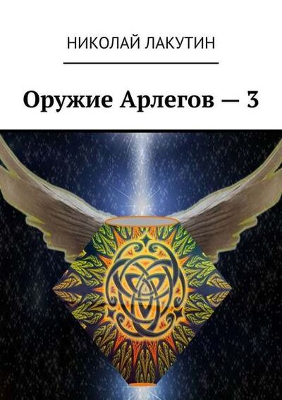 Книга: Оружие Арлегов – 3 (Николай Лакутин) ; Издательские решения