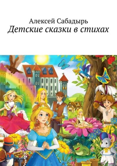 Книга: Детские сказки в стихах (Алексей Сабадырь) ; Издательские решения