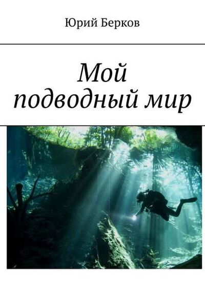 Книга: Мой подводный мир (Юрий Берков) ; Издательские решения