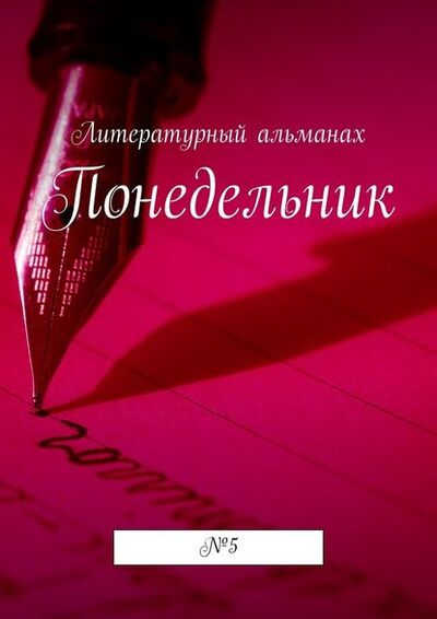 Книга: Понедельник. №5 (Наталья Терликова) ; Издательские решения