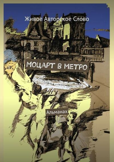 Книга: Моцарт в метро. Альманах (Татьяна Евгеньевна Помысова) ; Издательские решения
