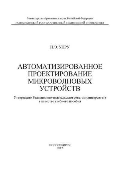 Книга: Автоматизированное проектирование микроволновых устройств (Н. Э. Унру) ; Новосибирский государственный технический университет, 2017 