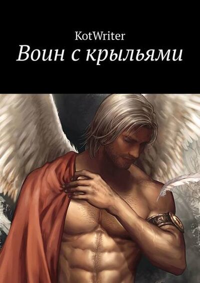 Книга: Воин с крыльями (KotWriter) ; Издательские решения