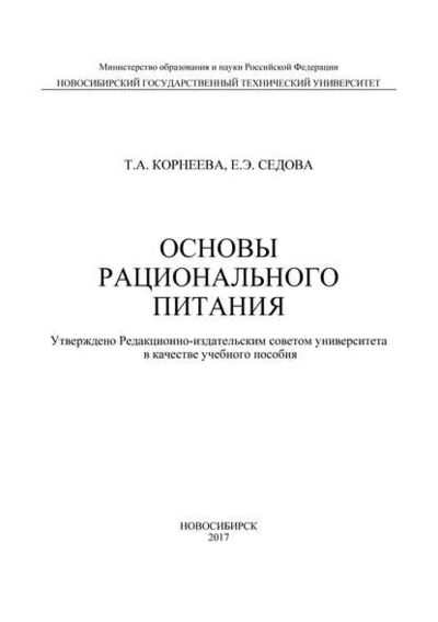 Книга: Основы рационального питания (Т. А. Корнеева) ; Новосибирский государственный технический университет, 2017 