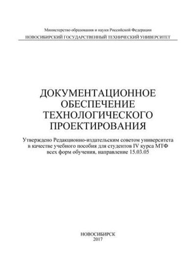 Книга: Документационное обеспечение технологического проектирования (Ю. С. Семенова) ; Новосибирский государственный технический университет, 2017 