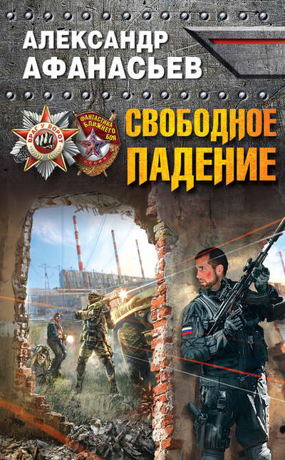 Книга: Свободное падение (Александр Афанасьев) ; Эксмо, 2015 