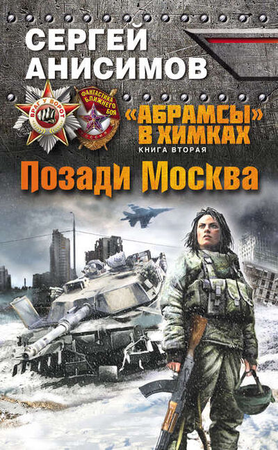 Книга: Позади Москва (Сергей Анисимов) ; Эксмо, 2014 