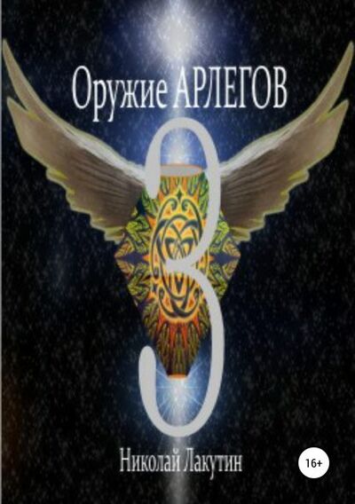 Книга: Оружие Арлегов 3 (Николай Владимирович Лакутин) ; Автор, 2018 