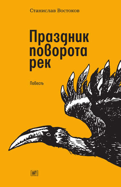 Книга: Праздник поворота рек (Станислав Востоков) ; ВЕБКНИГА, 2019 