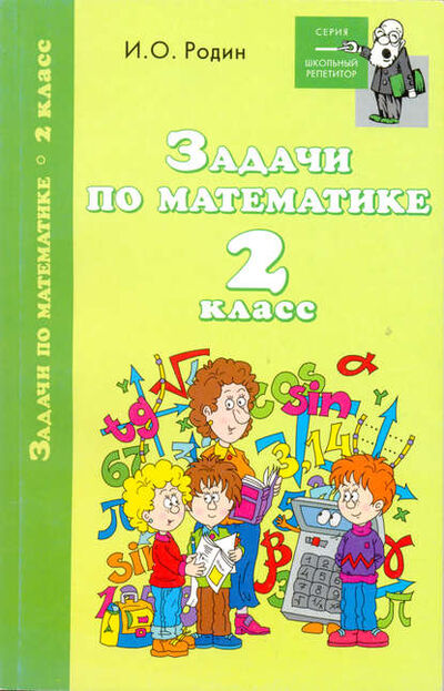 Книга: Задачи по математике. 2 класс (И. О. Родин) ; Автор, 2005 