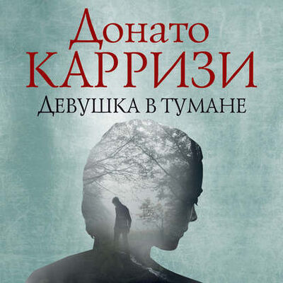 Книга: Девушка в тумане (Донато Карризи) ; Азбука-Аттикус, 2015 