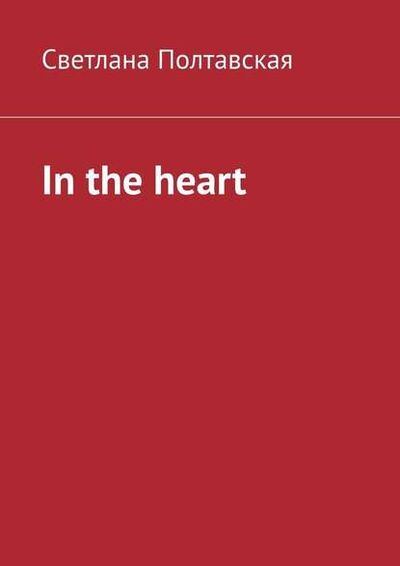 Книга: In the heart (Светлана Полтавская) ; Издательские решения