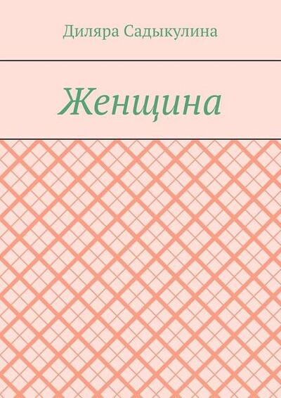 Книга: Женщина (Диляра Садыкулина) ; Издательские решения