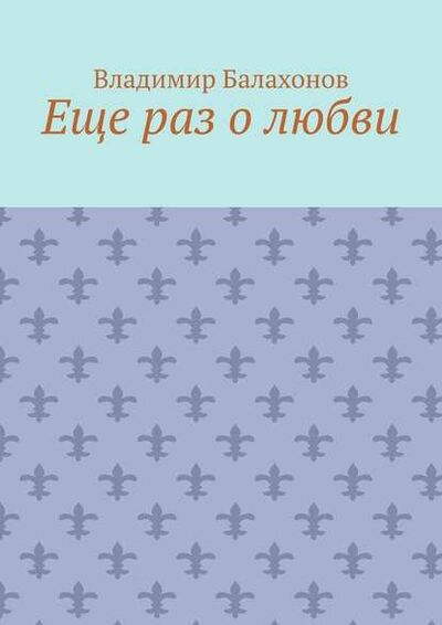 Книга: Еще раз о любви (Владимир Балахонов) ; Издательские решения