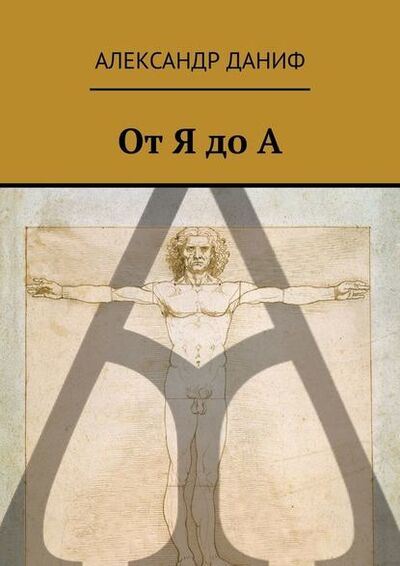 Книга: От Я до А (Александр Даниф) ; Издательские решения