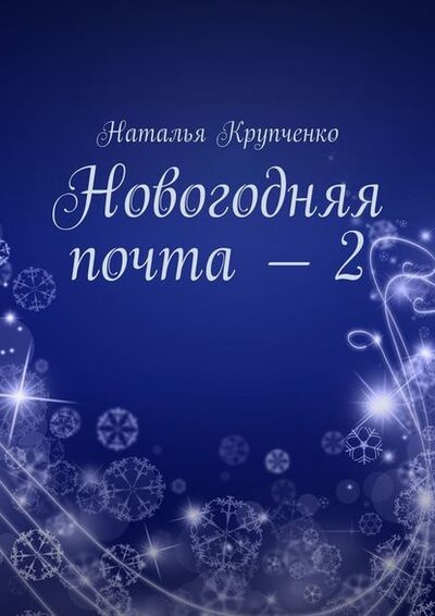 Книга: Новогодняя почта – 2 (Наталья Крупченко) ; Издательские решения