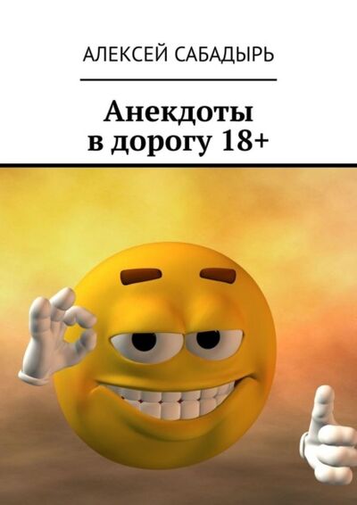 Книга: Анекдоты в дорогу 18+ (Алексей Сабадырь) ; Издательские решения