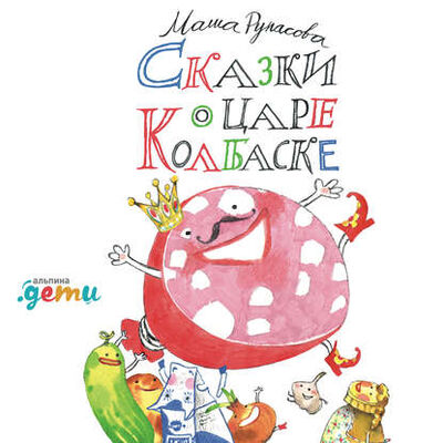 Книга: Сказки о царе Колбаске (Маша Рупасова) ; Альпина Диджитал, 2015 